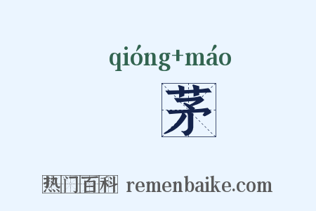 藑茅是什么意思的图片